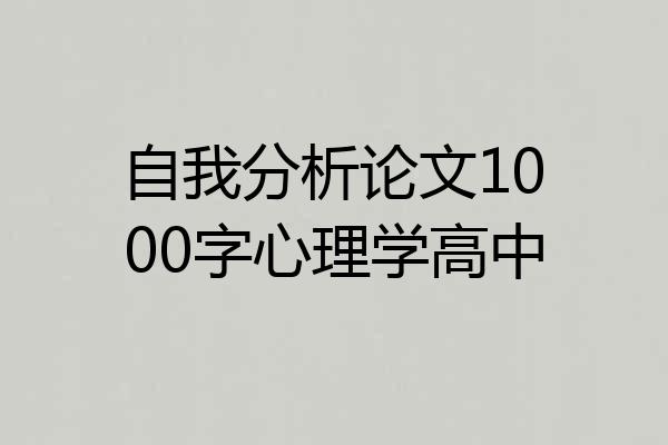 自我分析论文1000字心理学高中
