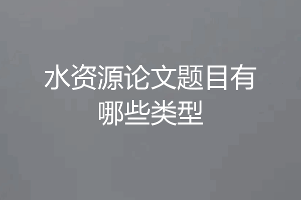 水资源论文题目有哪些类型