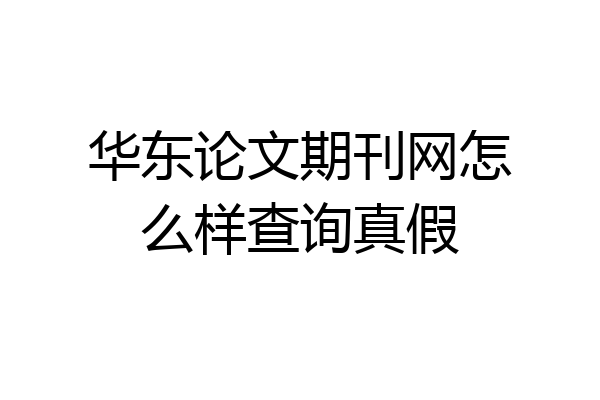 华东论文期刊网怎么样查询真假