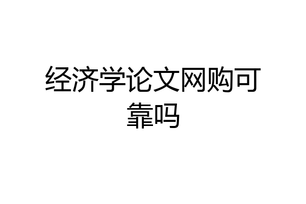 经济学论文网购可靠吗