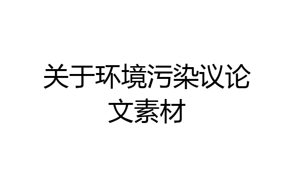 关于环境污染议论文素材