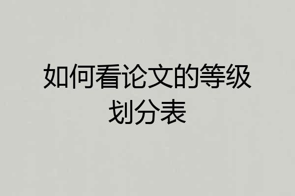 如何看论文的等级划分表