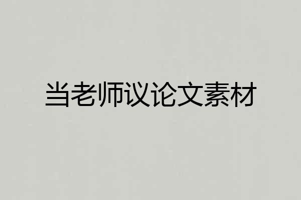 当老师议论文素材