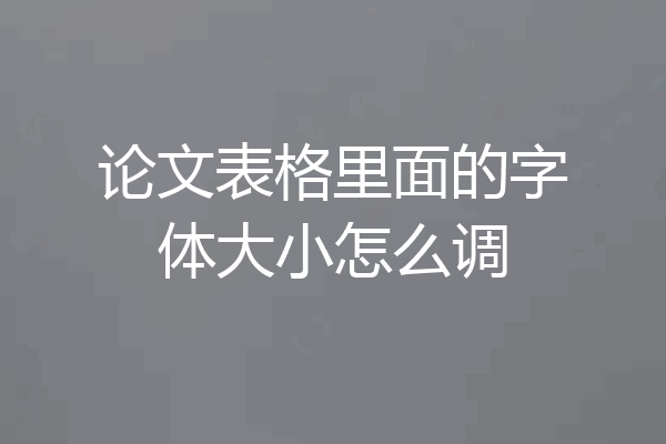 论文表格里面的字体大小怎么调