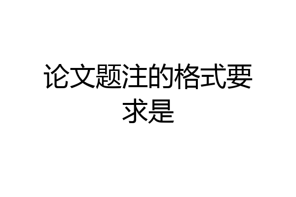 论文题注的格式要求是
