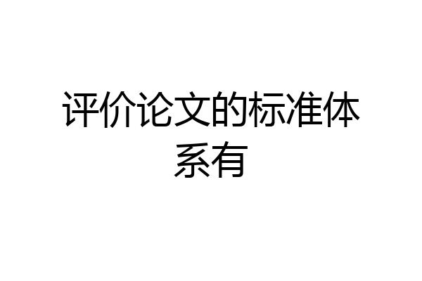 评价论文的标准体系有