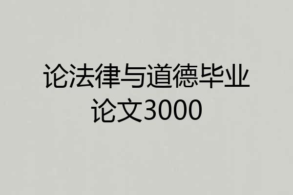 论法律与道德毕业论文3000