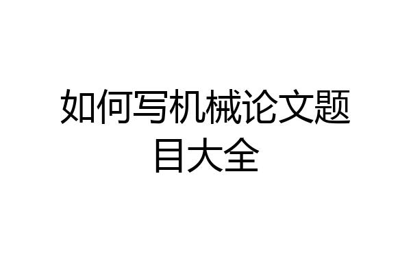 如何写机械论文题目大全