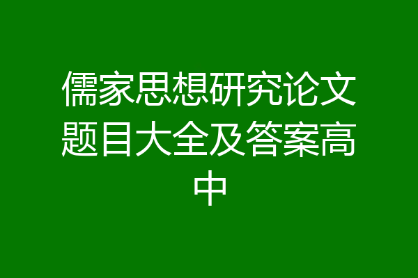 儒家思想研究论文题目大全及答案高中