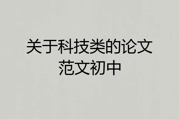 关于科技类的论文范文初中