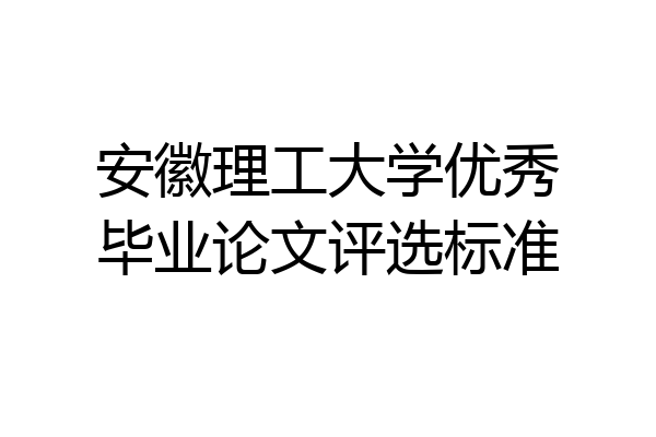 安徽理工大学优秀毕业论文评选标准