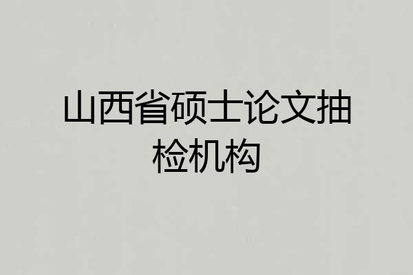 山西省硕士论文抽检机构
