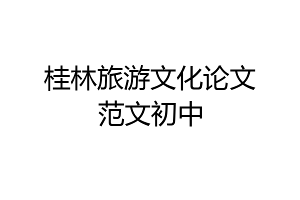 桂林旅游文化论文范文初中