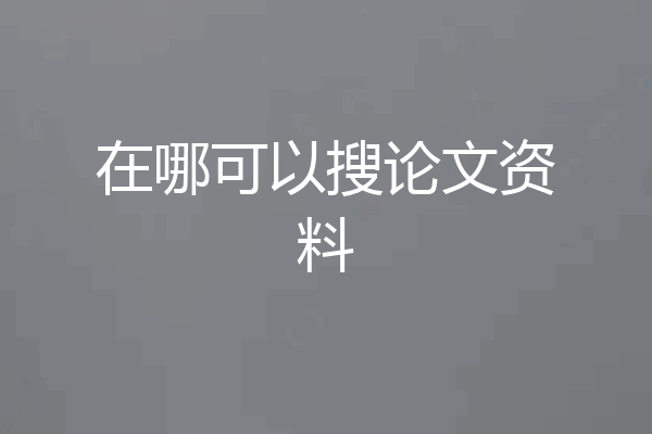 在哪可以搜论文资料