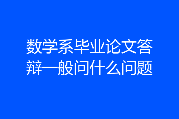 数学系毕业论文答辩一般问什么问题