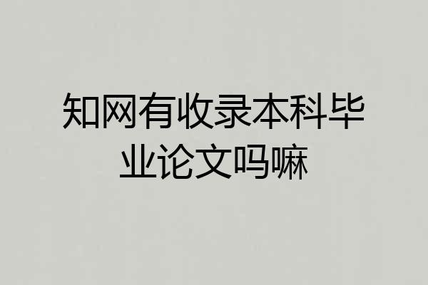 知网有收录本科毕业论文吗嘛