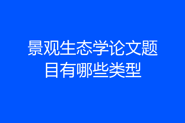 景观生态学论文题目有哪些类型