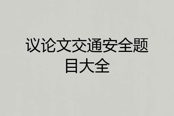 议论文交通安全题目大全