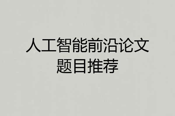 人工智能前沿论文题目推荐