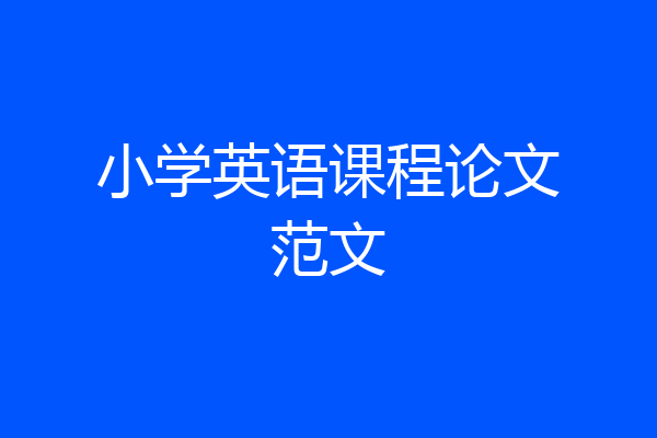 小学英语课程论文范文