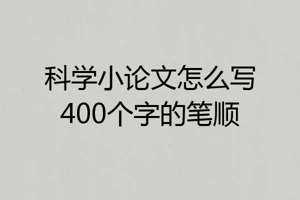 科学小论文怎么写400个字的笔顺