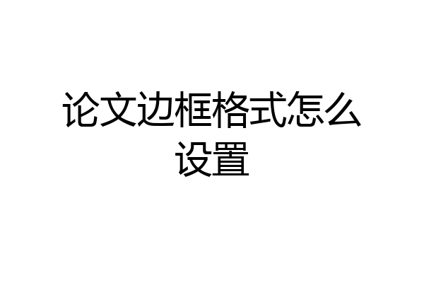 论文边框格式怎么设置