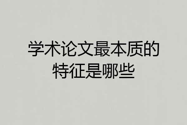 学术论文最本质的特征是哪些