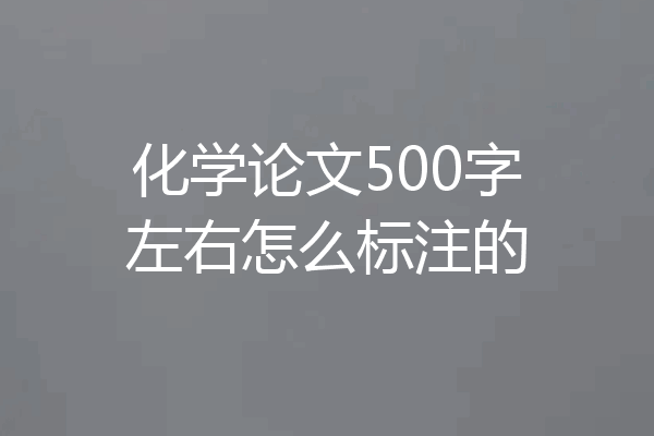 化学论文500字左右怎么标注的