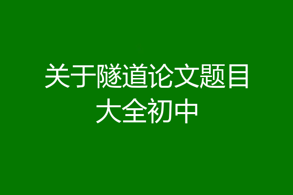 关于隧道论文题目大全初中
