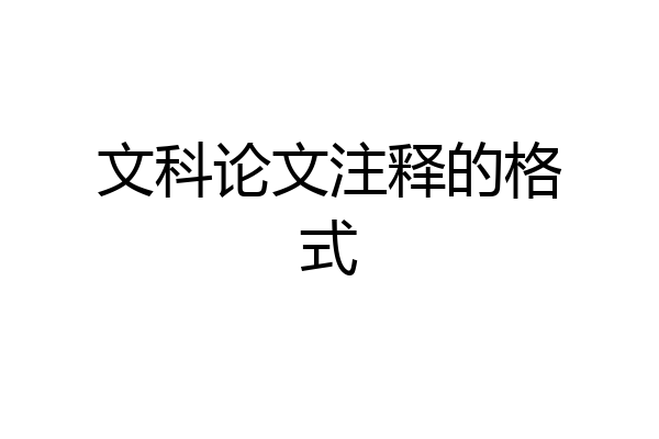 文科论文注释的格式