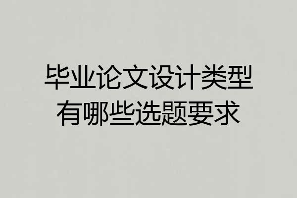毕业论文设计类型有哪些选题要求