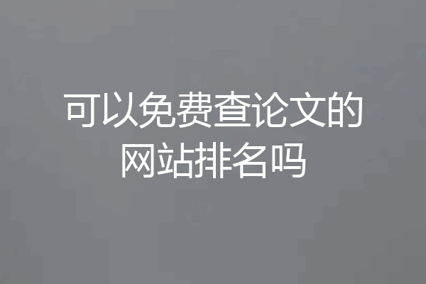 可以免费查论文的网站排名吗