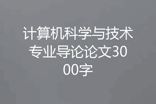 计算机科学与技术专业导论论文3000字
