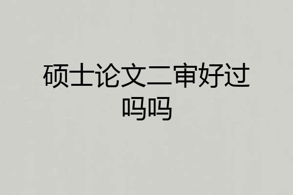 硕士论文二审好过吗吗