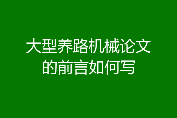 大型养路机械论文的前言如何写