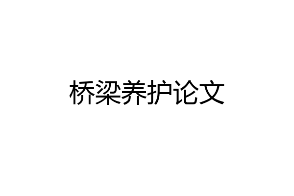 桥梁养护论文