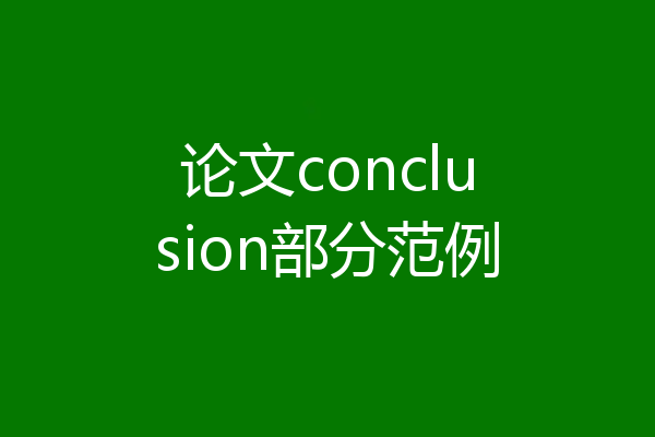论文conclusion部分范例