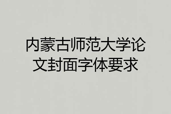 内蒙古师范大学论文封面字体要求