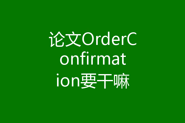 论文OrderConfirmation要干嘛