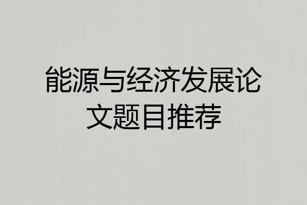 能源与经济发展论文题目推荐