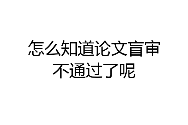 怎么知道论文盲审不通过了呢