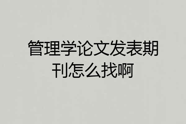 管理学论文发表期刊怎么找啊