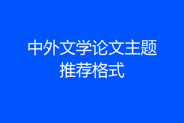 中外文学论文主题推荐格式