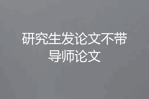 研究生发论文不带导师论文