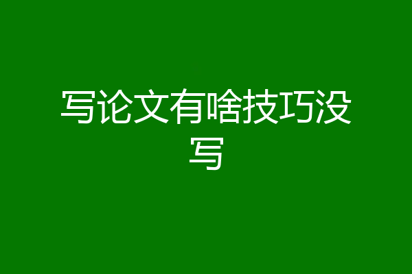 写论文有啥技巧没写