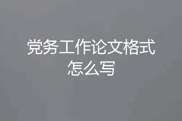 党务工作论文格式怎么写