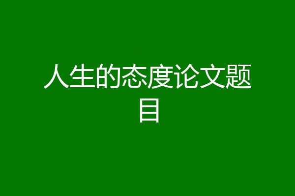 人生的态度论文题目