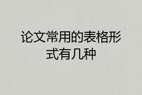 论文常用的表格形式有几种
