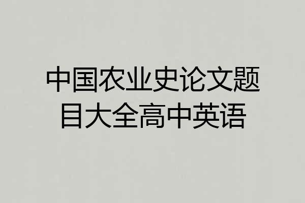 中国农业史论文题目大全高中英语