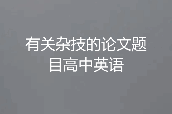 有关杂技的论文题目高中英语